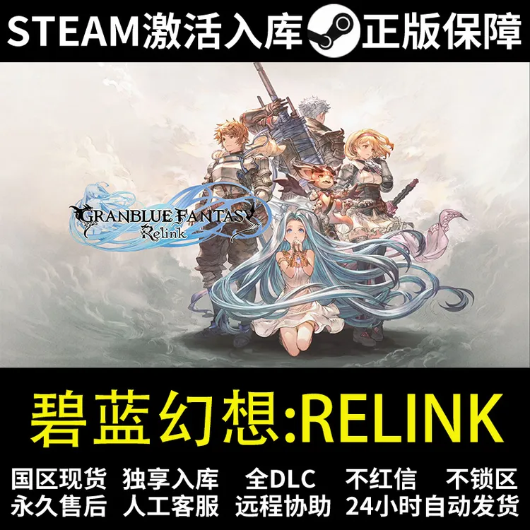碧蓝幻想:Relink  steam 正版 激活码 入库 全DCL