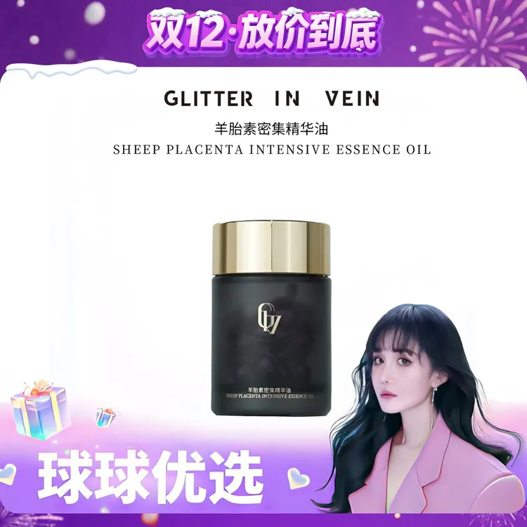 【球球优选】格茵薇羊胎素密集精华油 48小时发货