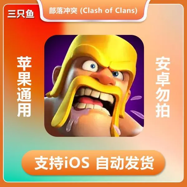 部落冲突 (Clash of Clans) ios 苹果手机游戏