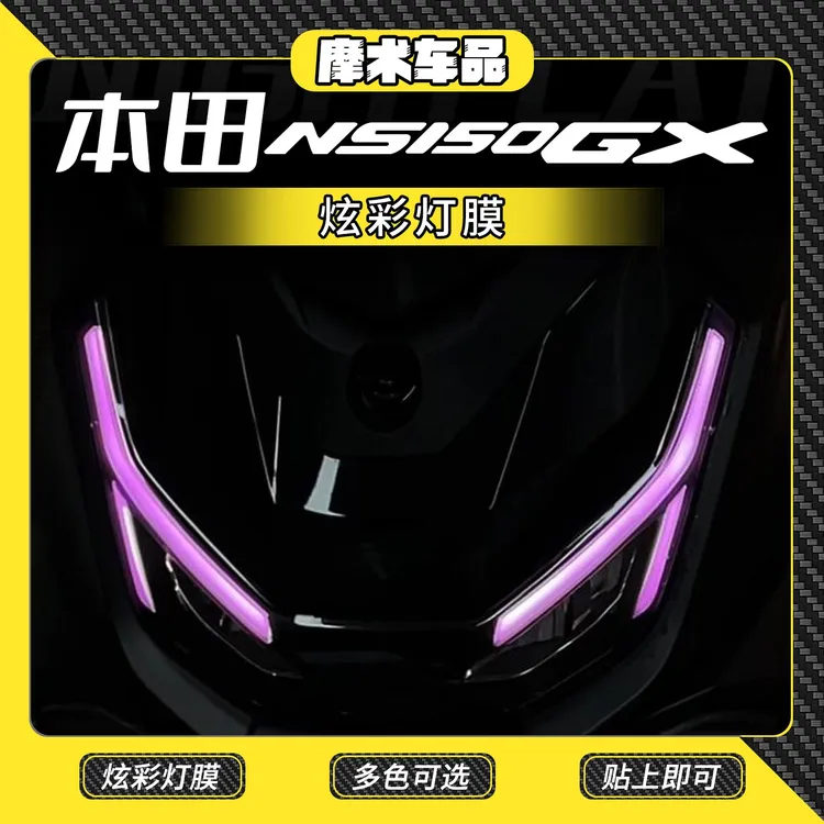 适用本田NS150GX炫彩灯膜改装配件车贴大灯尾灯防刮防蹭保护贴膜