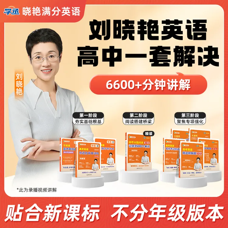高中满分英语】刘晓艳 26新版  高效提分 基础拔高 知识点精讲商品图