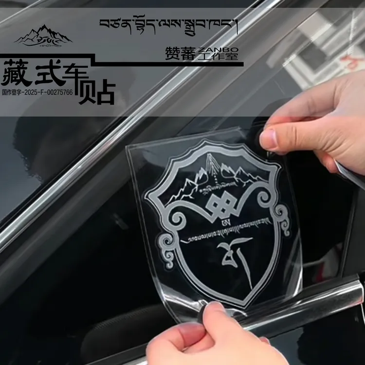 车贴 藏式图文 扎西德勒 一路平安 顺风尺寸14.4*13cm 一片装