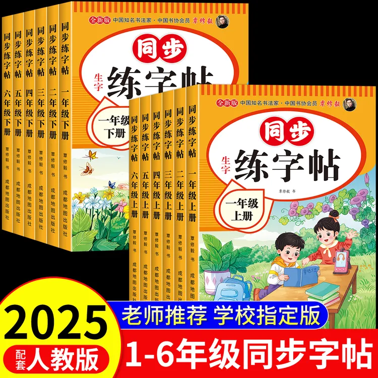 2025秋版一二三四五六年级上下册同步练字帖小学生人教版一课一练