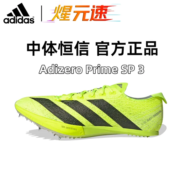 煋元速阿迪达斯大蝉翼三代SP3田径短跑钉鞋超轻缓震IH5800