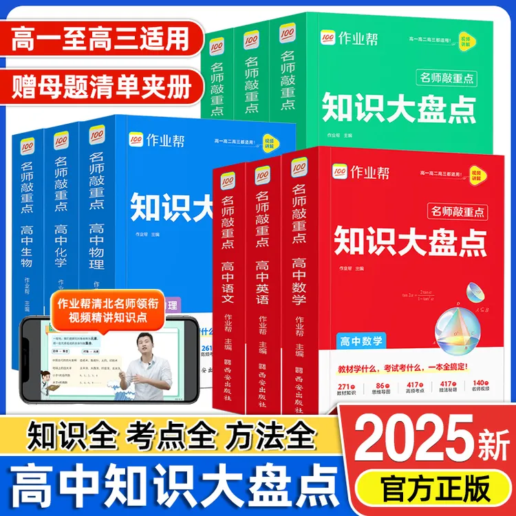 2025新作业帮高中知识大盘点语数英物化生高一高二高三解题觉醒