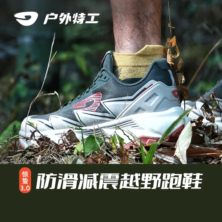 户外特工惊蛰3.0越野跑鞋轻量化透气全地形抓地止滑缓震越野跑鞋