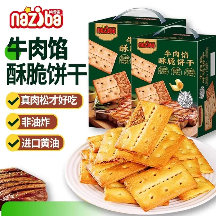 NAZIBA纳滋宝牛肉馅酥脆饼干礼盒装小包装黄油薄脆饼干办公室解馋