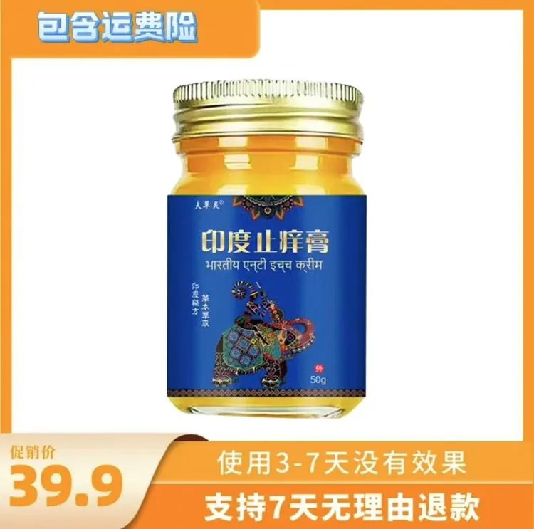 【主播亲测】印度止痒膏皮肤止痒膏草本萃取四季通用外用涂抹膏