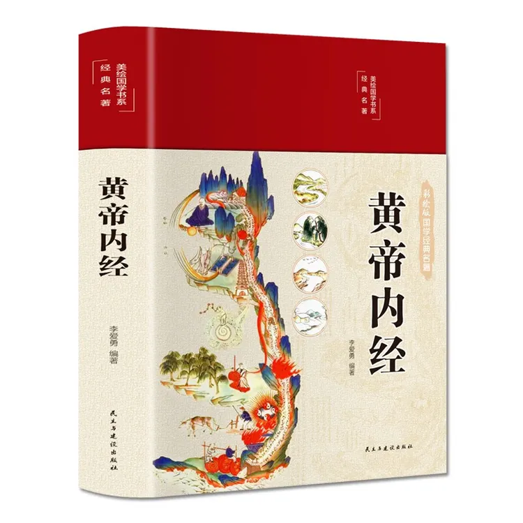 黄帝内经（布面精装 彩图珍藏版）家庭中医养生书籍大全医学全书 