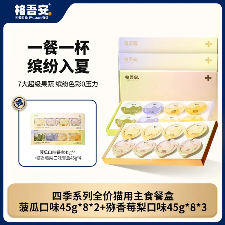 【达人专属1】主食餐盒  格吾安四季系列全价猫用主食餐盒丰富VC花青素营养多元