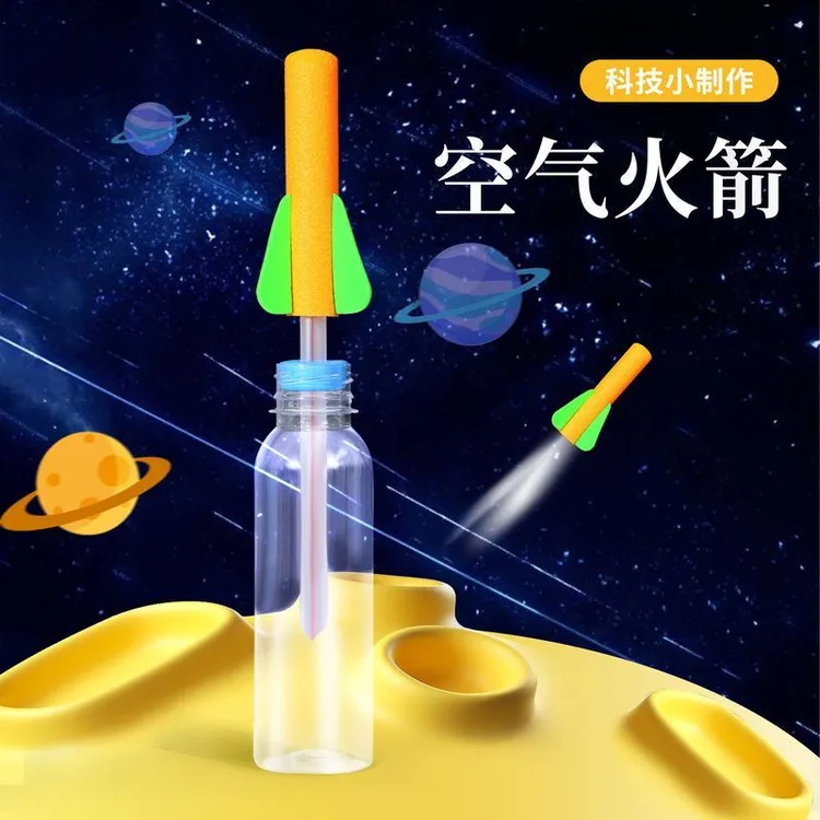 科技小制作空气火箭儿童小学生幼儿园户外科学小实验小手工材料包