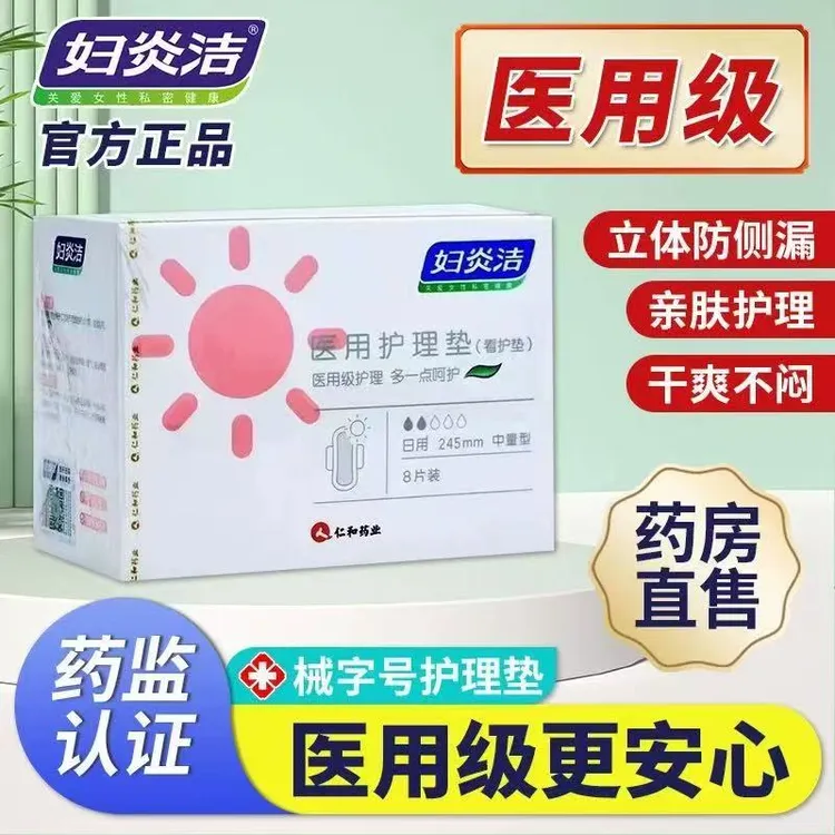 妇炎洁医用卫生巾日用245mm不侧漏女士经期专业卫生护理垫
