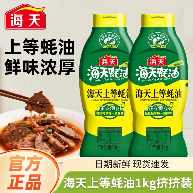 【2斤大瓶装】蚝油家用耗油上等蚝油挤挤装炒菜拌菜调馅火锅蘸提鲜R