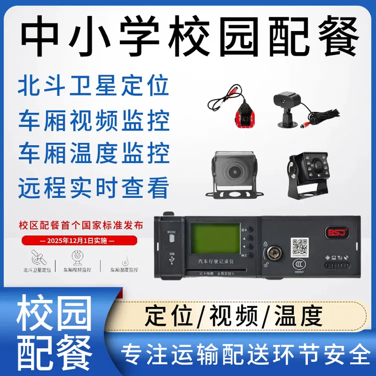 校园配送餐车北斗GPS定位车载视频温度监控远程实时查看定位