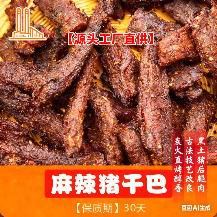 【源头厂家】云南普洱高老实黑土猪干巴 炭烤火烧味 麻辣/原味100g