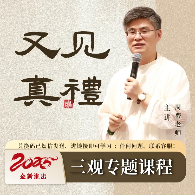 周禮 | 又见真禮 - 通往幸福人生的指南