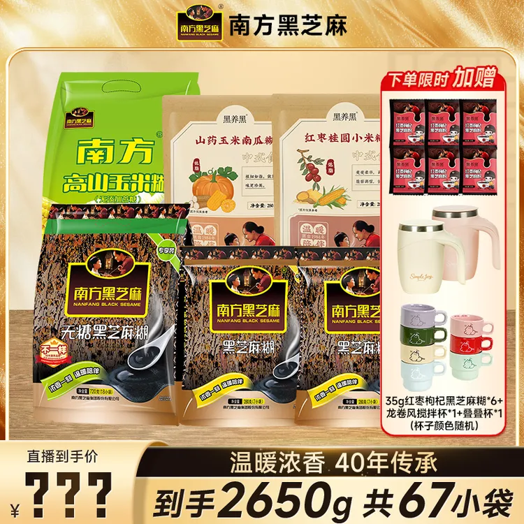 【总监价到】南方黑芝麻糊原味/无糖 浓香美味营养早餐健康冲泡饮品