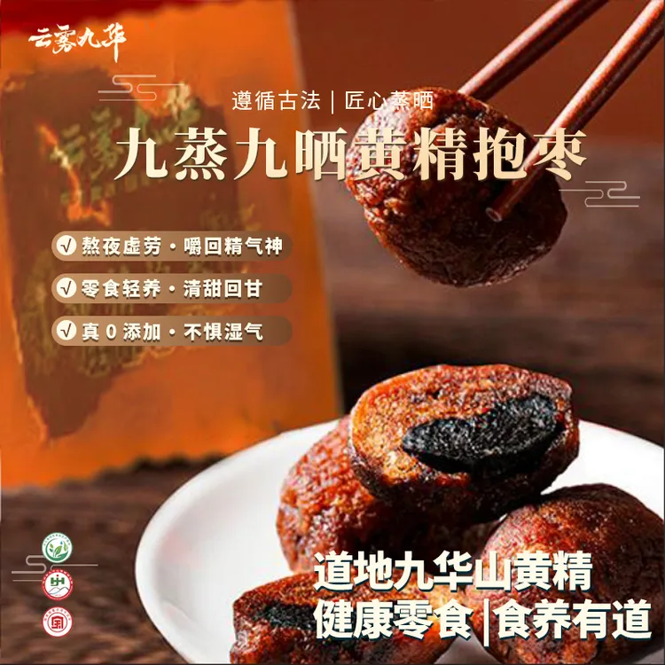 九蒸九晒黄精抱枣230g开袋即食小包装可泡茶黄精九蒸九晒