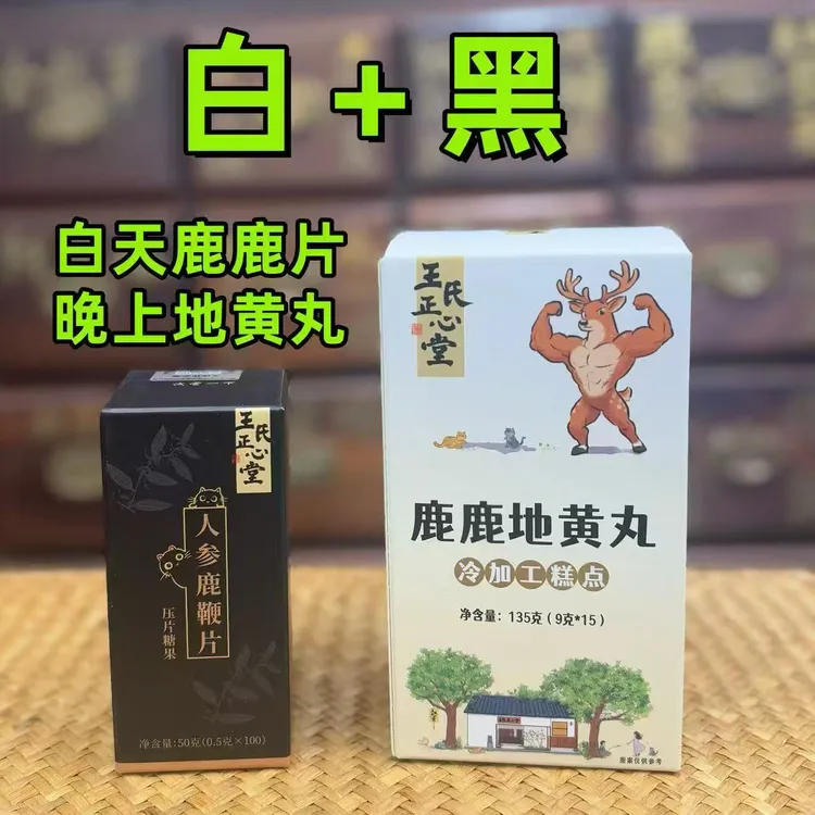 白加黑（组合装）鹿鹿片+鹿鹿丸（白天吃鹿片，晚上吃鹿丸）