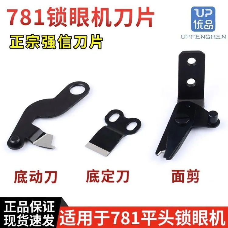 强信781平头锁眼机面剪 线剪上剪刀底刀 781平眼机剪线刀片动定刀