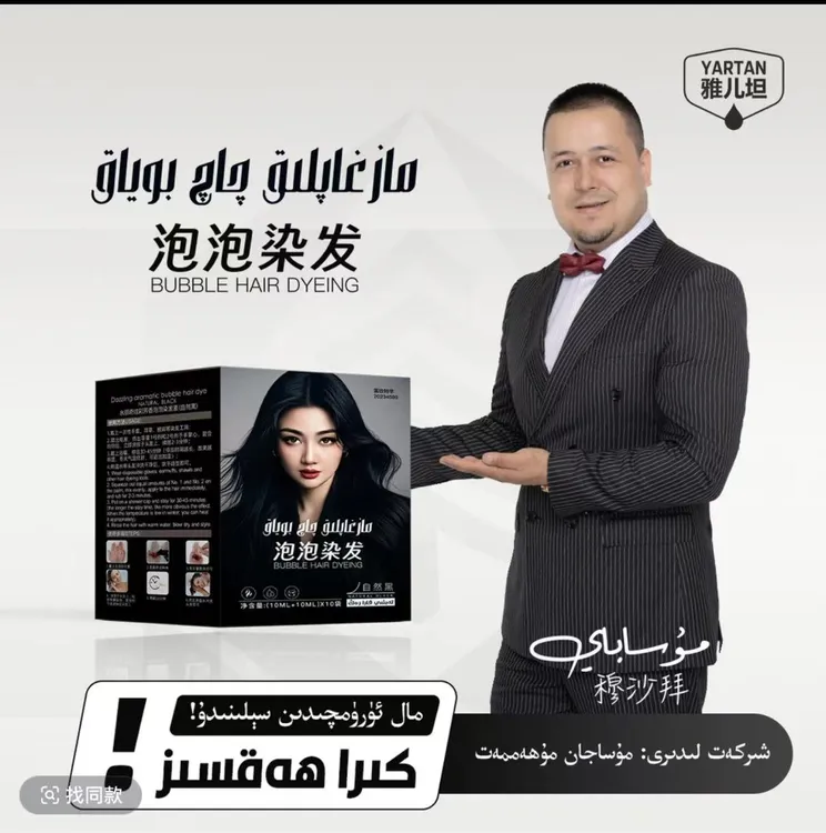【YARTAN泡泡染】يارتەن مازغاپلىق چاچ بويىقى