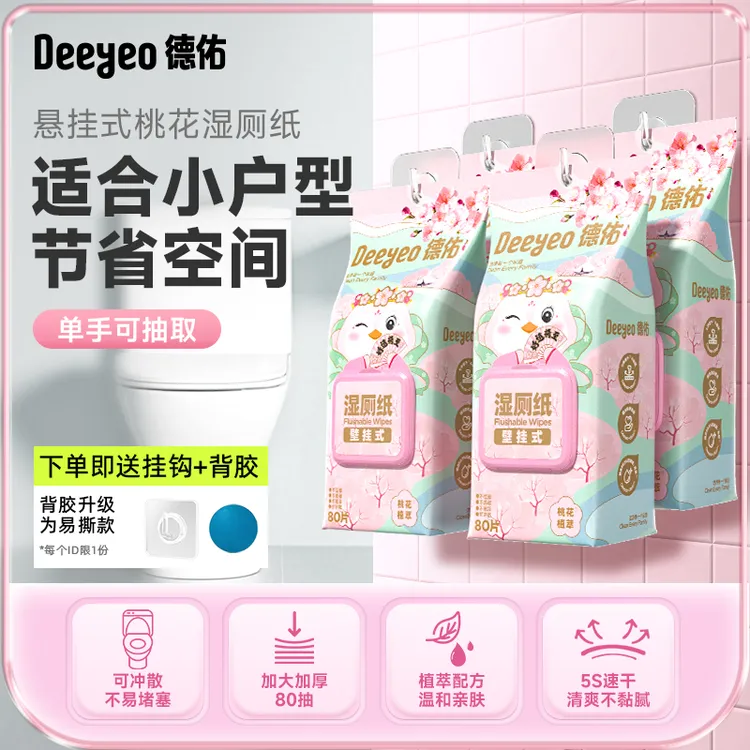 【成毅推荐】德佑湿厕纸家用壁挂式80抽家庭实惠擦屁股卫生湿厕纸A