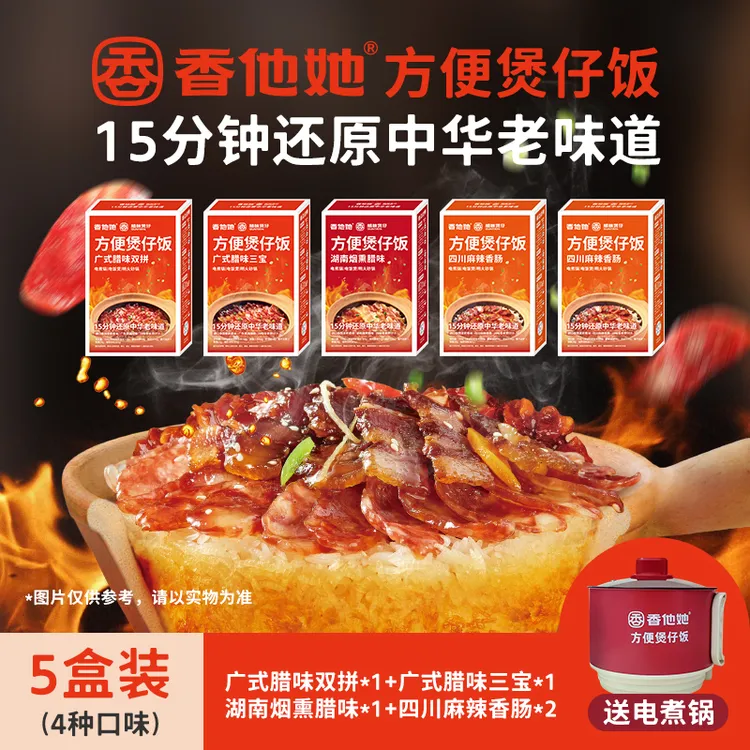 超级香香他她方便煲仔饭居家版 [整箱销售 5盒/箱]赠电煮锅