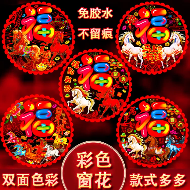 彩色窗花2026马年春节新年装饰双面免胶玻璃贴卡通生肖静电贴纸