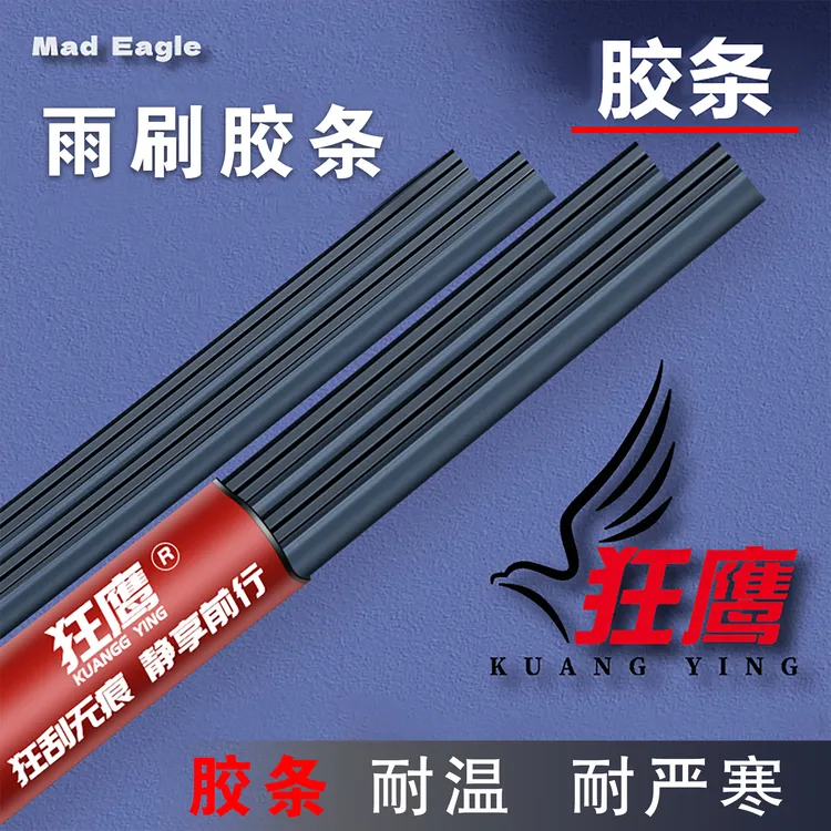 狂鹰雨刮条无骨雨刷胶条替换雨刮器胶条静音耐用替换方面雨刮胶条