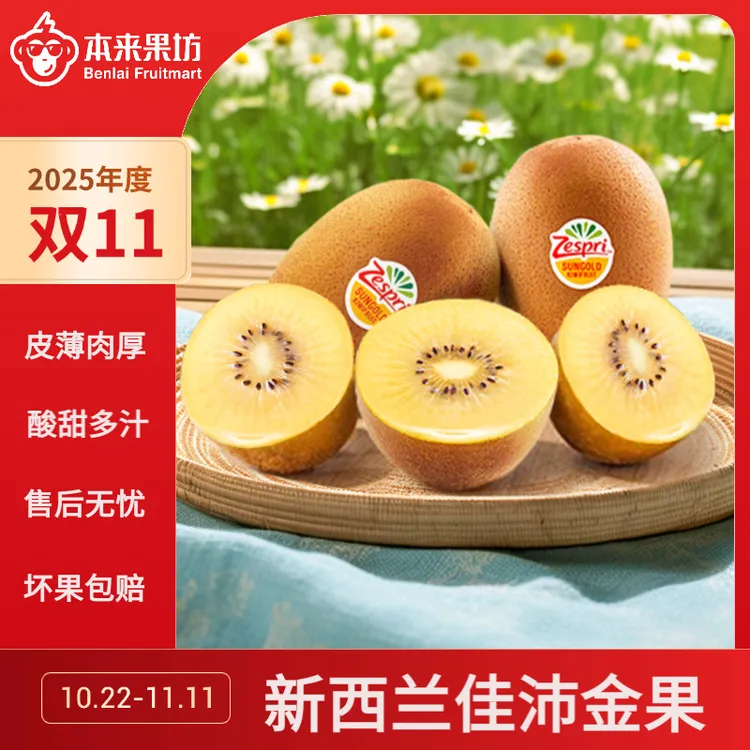 【本来果坊】新西兰佳沛金奇异果黄心猕猴桃10粒装 单果103-146g