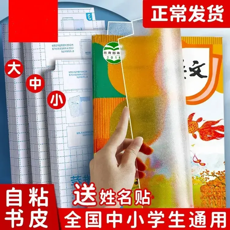 书皮自粘书膜透明磨砂书套一年级小学生语文书课本包书套