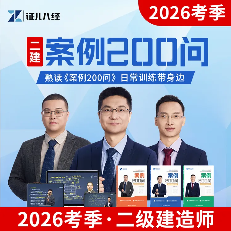 证儿八经2026新版二建案例200问王玮建筑李四德市政机电背诵资料
