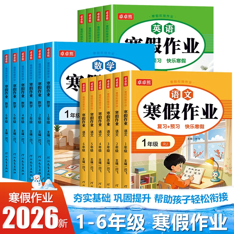 【2026新版】寒假作业1-6年级语文数学英语人教版练习册复习资料商品图
