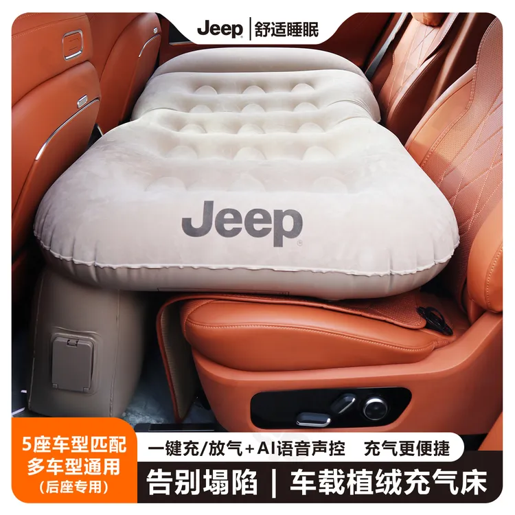 JEEP/吉普自动车载旅行充气床汽车后排睡觉神器露营智能语音轿车