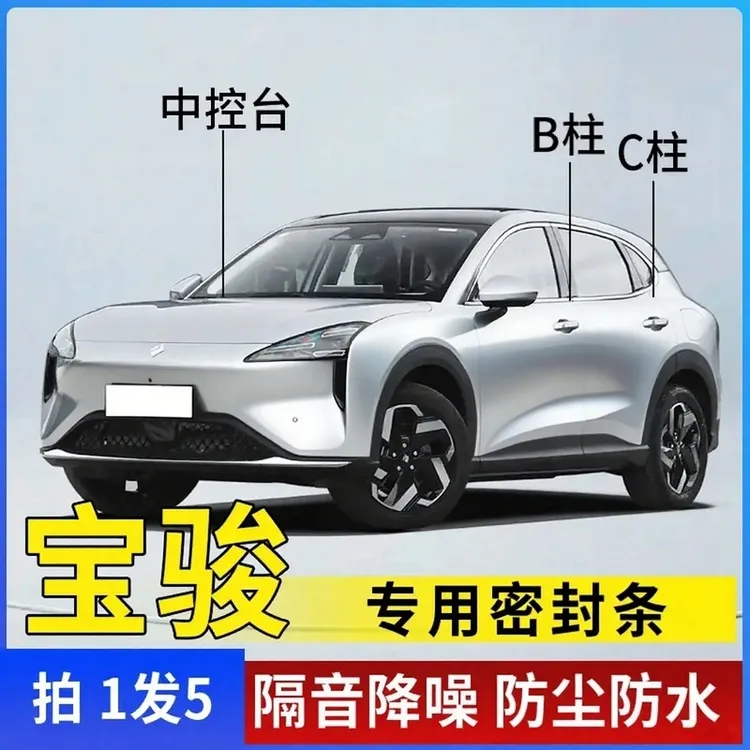 适配宝骏全车隔音条汽车门条中控台B柱C柱车用隔音密封条