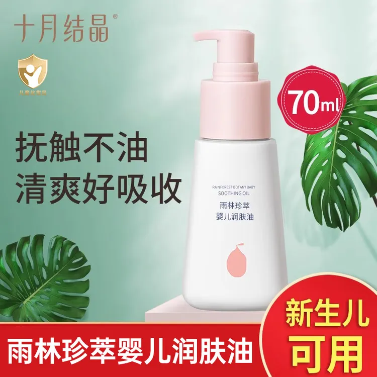 十月结晶婴儿润肤油按摩油宝宝可用润肤乳新生儿身体护肤保湿