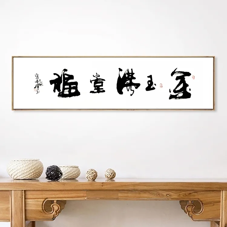 【金玉满堂福】｛未装裱｝138×35cm视频同款书法作品