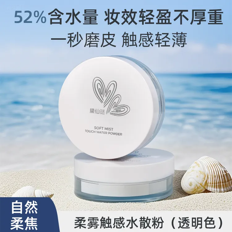 【官方正品】黛仙谜柔雾触感52%水散粉定妆耐水耐汗持久细腻不卡粉~