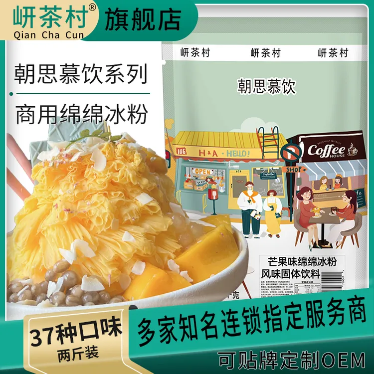 朝思慕饮商用绵绵冰粉雪花冰雪花酪绵绵冰配方棉棉冰粉雪花专用粉