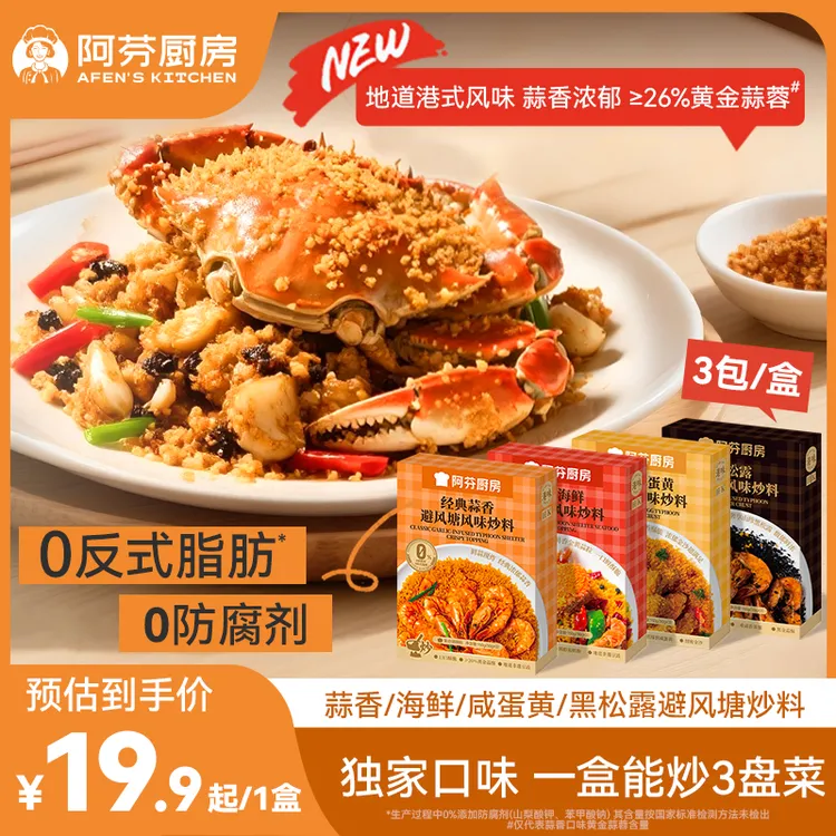 【避风塘炒料上新】阿芬厨房港式避风塘炒料炒虾蟹调味料多口味01