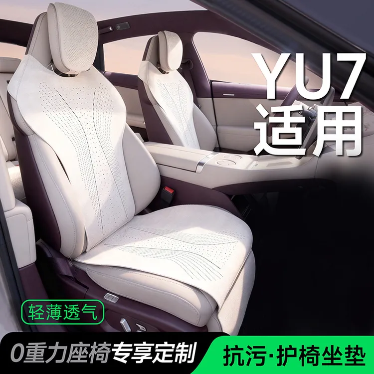 适用【小米yu7】车座垫专用坐垫四季通用座椅套座套汽车内饰用品