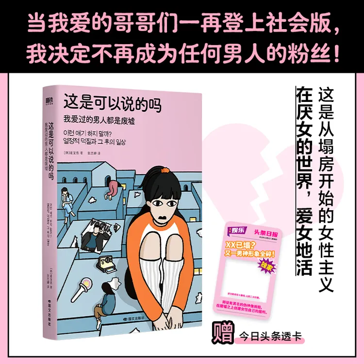 磨铁【专享透卡】 这是可以说的吗：我爱过的男人都是废墟 崔至恩著