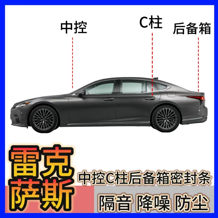 适用l雷克萨斯ESRXNXUXLS汽车中控C柱后备箱密封条防尘降噪