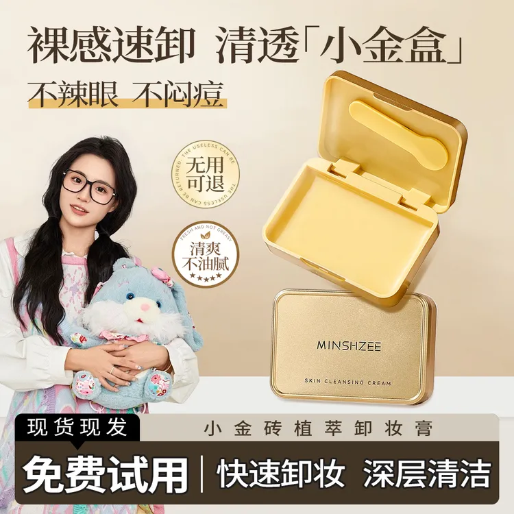 【小鱼推荐】小金砖卸妆膏三合一深层清洁毛孔温和不刺激学生正品