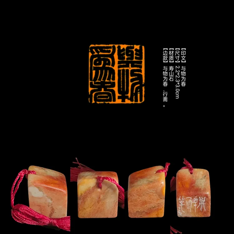 篆刻印章【印文】与物为春【尺寸】2.2*2.3*3.0cm【材质】寿山石