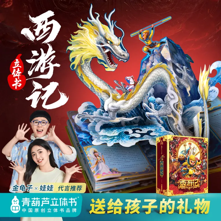 青葫芦立体书西游记3d立体书【送给孩子的新年礼物】典藏玩具礼品书