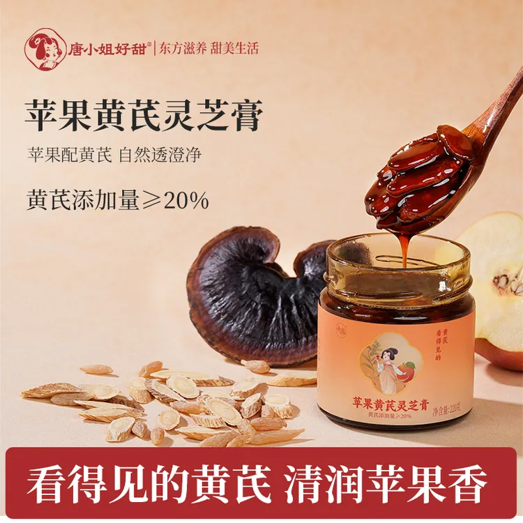 唐小姐好甜苹果黄芪灵芝膏麦冬枸杞红枣灵芝适合女生黄芪苹果水推