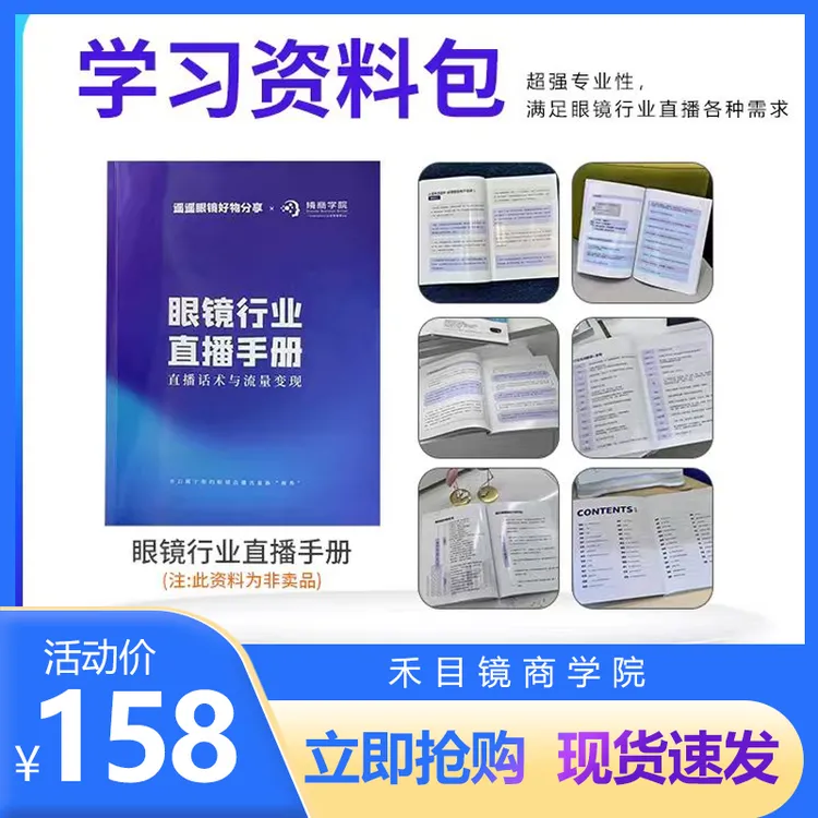 遥遥好物推荐—禾目镜商学院—眼镜店必备直播视频网红运营手册