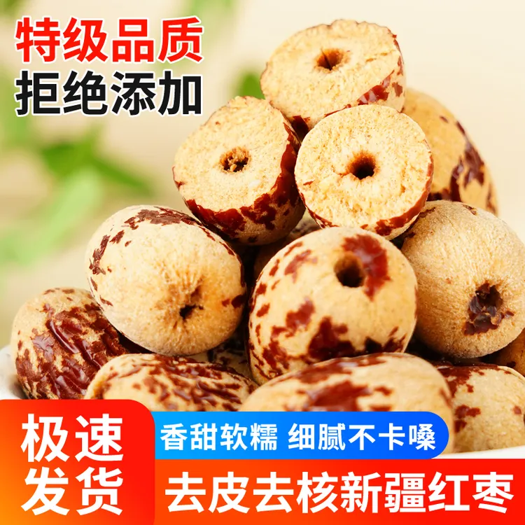 新疆去皮无核红枣脱皮去核果肉饱满大枣软糯香甜即食零食虎皮红枣