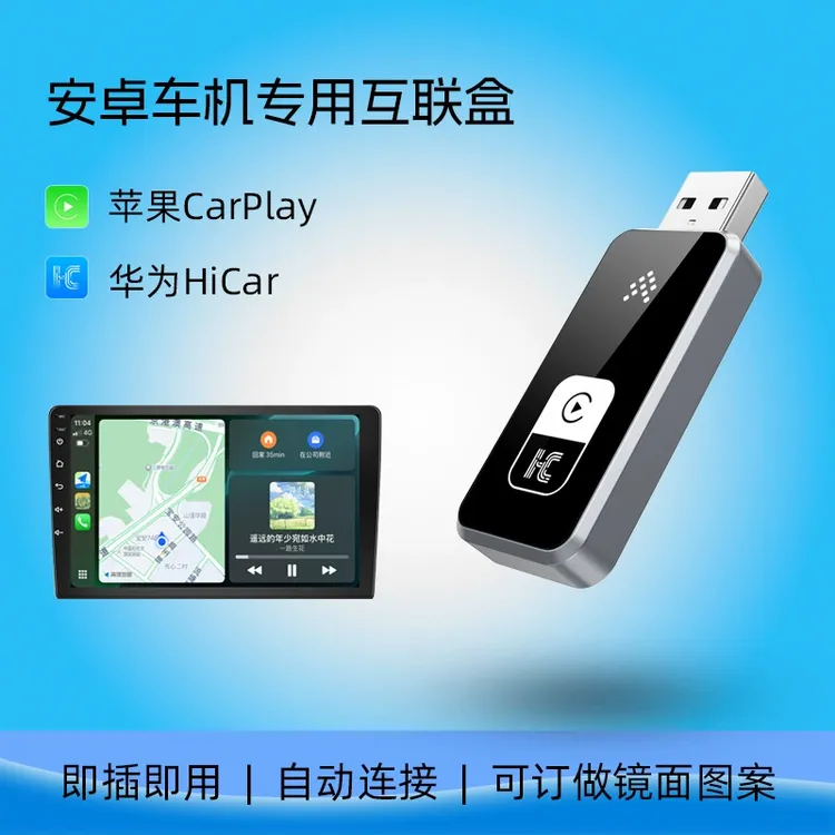 安卓车机转苹果无线CarPlay盒子华为无线HiCar二合一车机互联模块